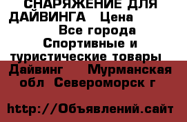 СНАРЯЖЕНИЕ ДЛЯ ДАЙВИНГА › Цена ­ 10 000 - Все города Спортивные и туристические товары » Дайвинг   . Мурманская обл.,Североморск г.